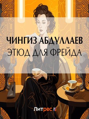cover image of Этюд для Фрейда